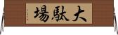 大駄場 Horizontal Wall Scroll