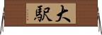 大駅 Horizontal Wall Scroll