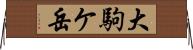 大駒ケ岳 Horizontal Wall Scroll