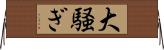 大騒ぎ Horizontal Wall Scroll