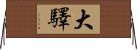 大驛 Horizontal Wall Scroll