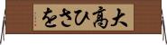 大高ひさを Horizontal Wall Scroll