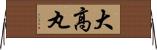 大高丸 Horizontal Wall Scroll