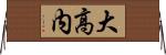 大高内 Horizontal Wall Scroll