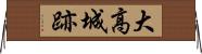 大高城跡 Horizontal Wall Scroll