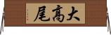 大高尾 Horizontal Wall Scroll