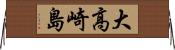 大高崎島 Horizontal Wall Scroll