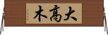 大高木 Horizontal Wall Scroll