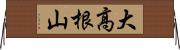 大高根山 Horizontal Wall Scroll