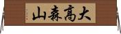 大高森山 Horizontal Wall Scroll