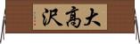 大高沢 Horizontal Wall Scroll