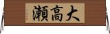 大高瀬 Horizontal Wall Scroll