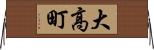 大高町 Horizontal Wall Scroll