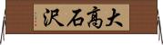 大高石沢 Horizontal Wall Scroll