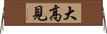 大高見 Horizontal Wall Scroll