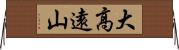大高遠山 Horizontal Wall Scroll