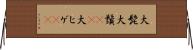 大髭 Horizontal Wall Scroll