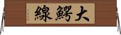 大鰐線 Horizontal Wall Scroll