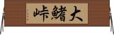 大鰭峠 Horizontal Wall Scroll