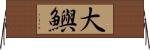 大鱮 Horizontal Wall Scroll