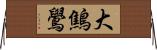 大鷦鷽 Horizontal Wall Scroll