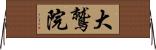 大鷲院 Horizontal Wall Scroll