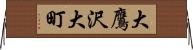 大鷹沢大町 Horizontal Wall Scroll