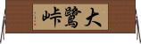 大鷺峠 Horizontal Wall Scroll