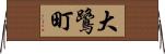 大鷺町 Horizontal Wall Scroll