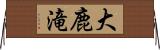 大鹿滝 Horizontal Wall Scroll