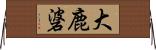 大鹿碆 Horizontal Wall Scroll