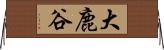 大鹿谷 Horizontal Wall Scroll