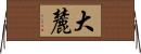 大麓 Horizontal Wall Scroll