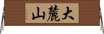 大麓山 Horizontal Wall Scroll
