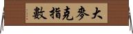 大麥克指數 Horizontal Wall Scroll