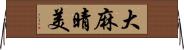 大麻晴美 Horizontal Wall Scroll