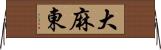 大麻東 Horizontal Wall Scroll