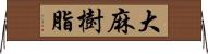 大麻樹脂 Horizontal Wall Scroll