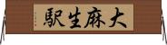 大麻生駅 Horizontal Wall Scroll