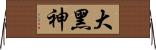 大黑神 Horizontal Wall Scroll