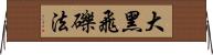 大黑飛礫法 Horizontal Wall Scroll