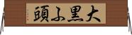 大黒ふ頭 Horizontal Wall Scroll