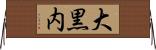 大黒内 Horizontal Wall Scroll