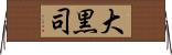 大黒司 Horizontal Wall Scroll