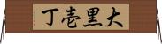 大黒壱丁 Horizontal Wall Scroll