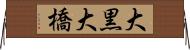 大黒大橋 Horizontal Wall Scroll
