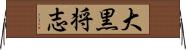大黒将志 Horizontal Wall Scroll