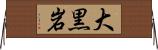 大黒岩 Horizontal Wall Scroll