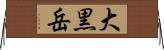 大黒岳 Horizontal Wall Scroll