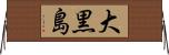 大黒島 Horizontal Wall Scroll